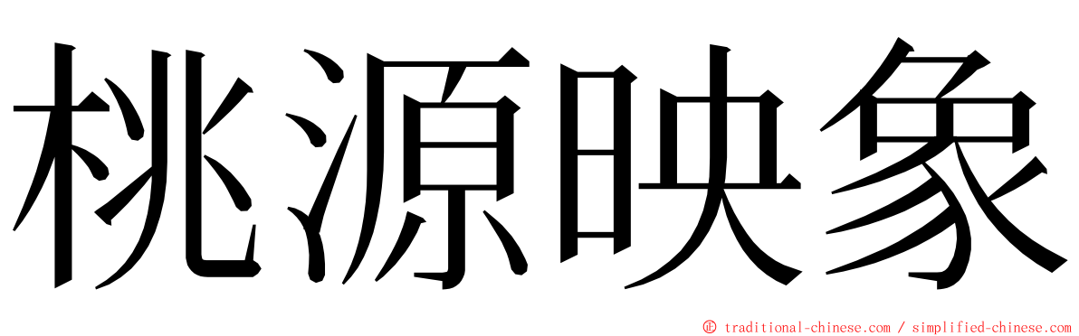 桃源映象 ming font