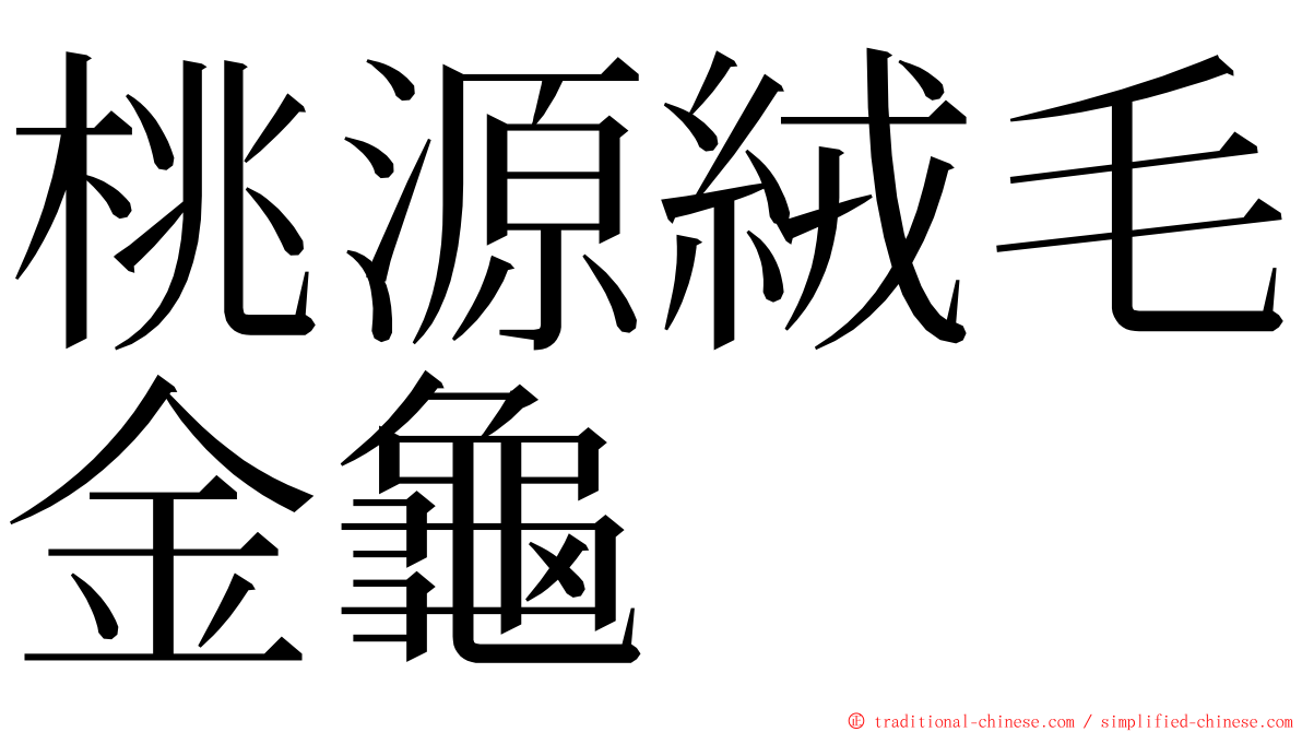 桃源絨毛金龜 ming font