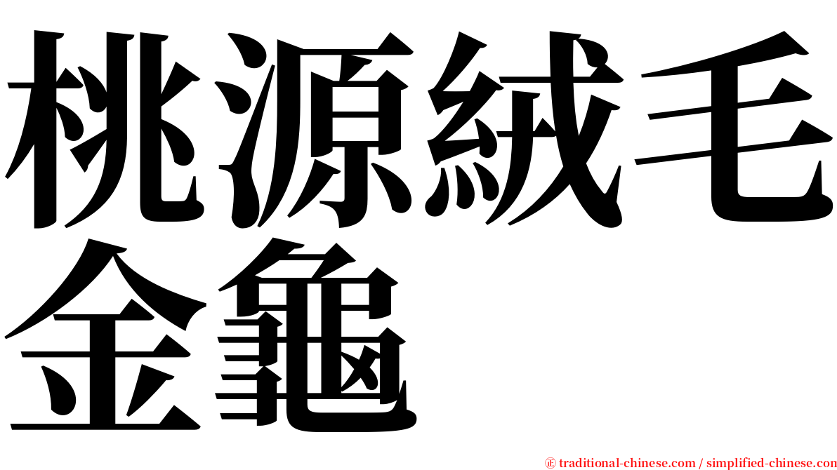 桃源絨毛金龜 serif font
