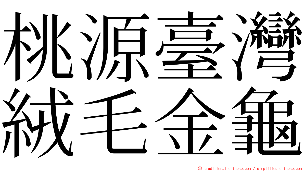 桃源臺灣絨毛金龜 ming font