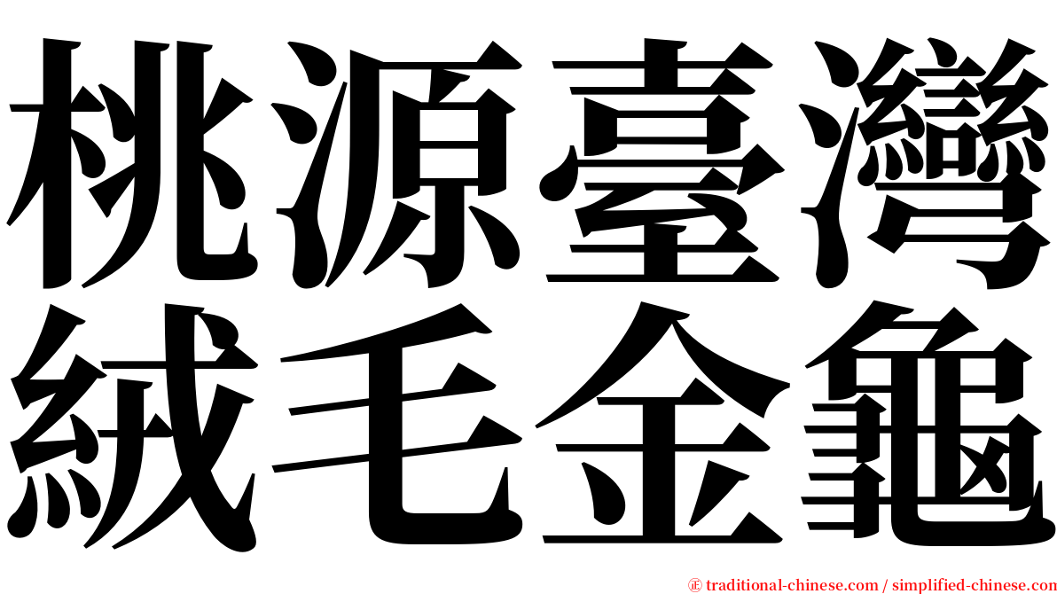 桃源臺灣絨毛金龜 serif font