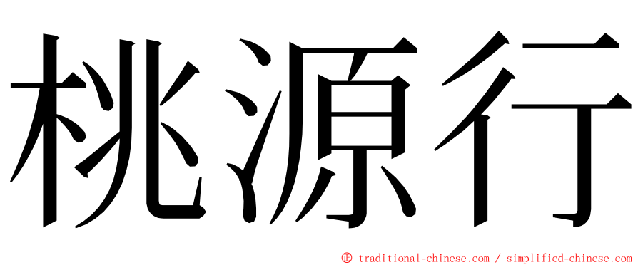 桃源行 ming font