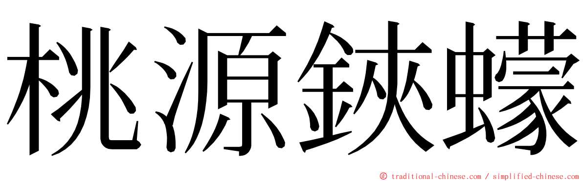 桃源鋏蠓 ming font