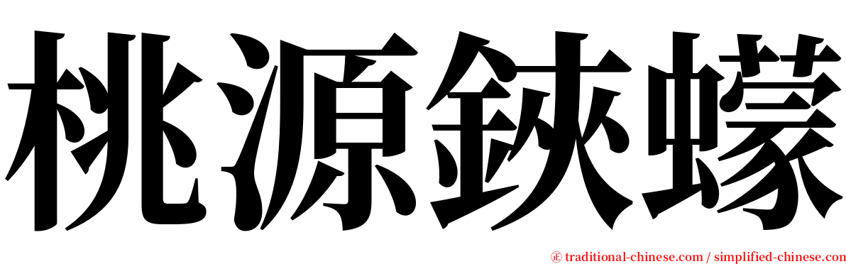 桃源鋏蠓 serif font