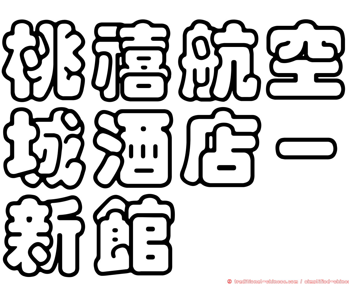 桃禧航空城酒店－新館