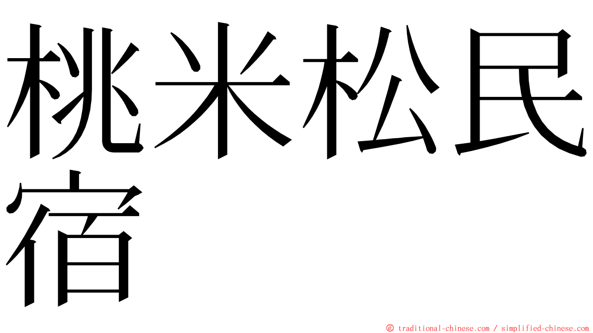 桃米松民宿 ming font