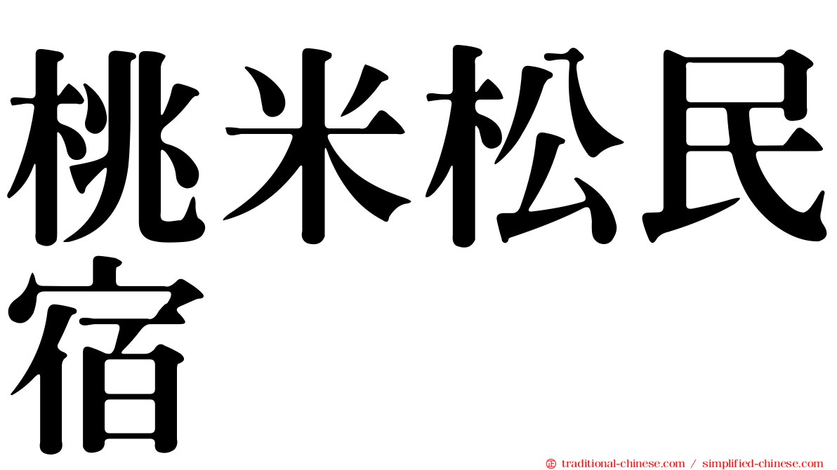 桃米松民宿