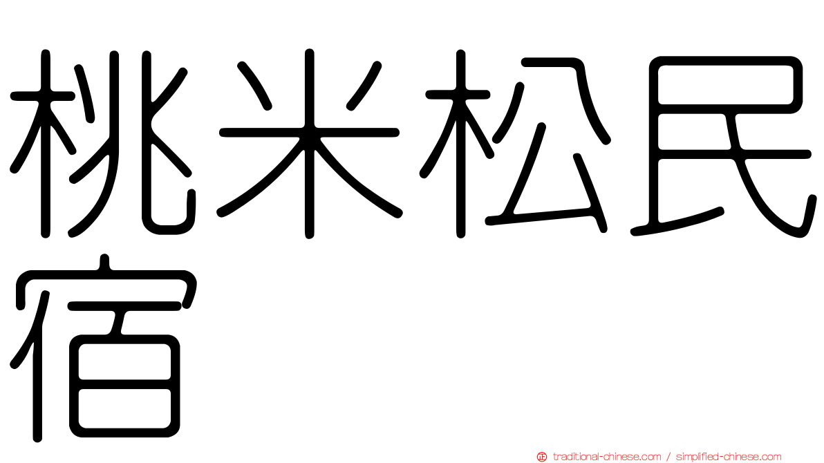 桃米松民宿