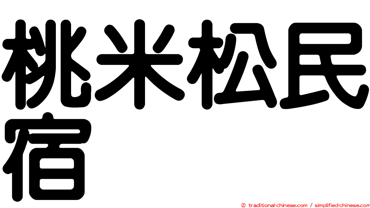 桃米松民宿