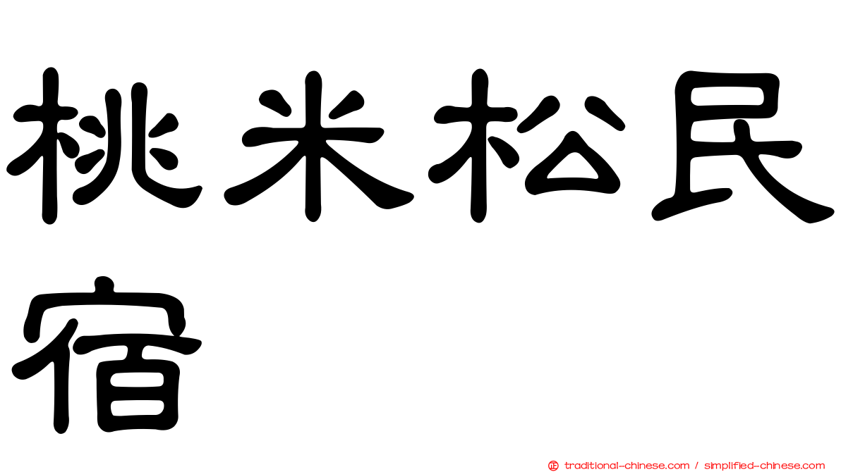 桃米松民宿