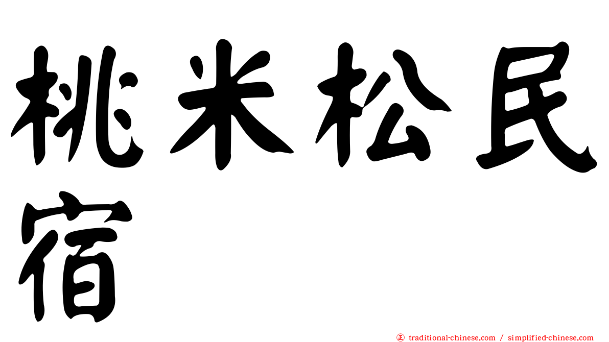 桃米松民宿