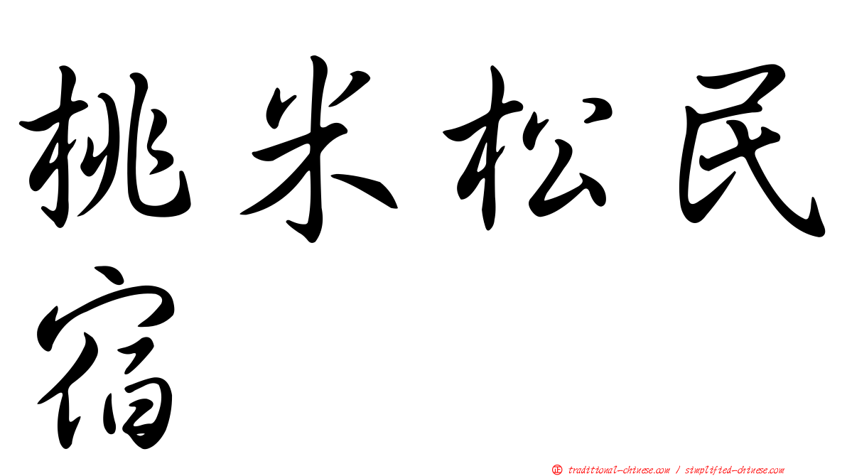 桃米松民宿