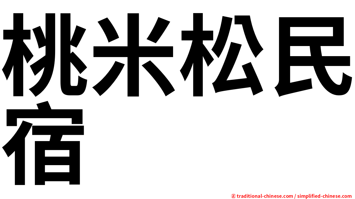 桃米松民宿