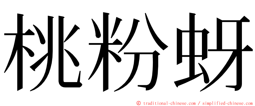 桃粉蚜 ming font