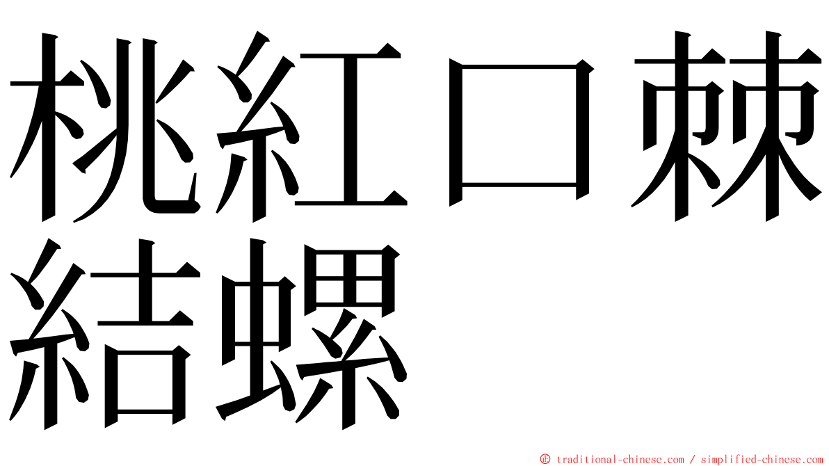 桃紅口棘結螺 ming font