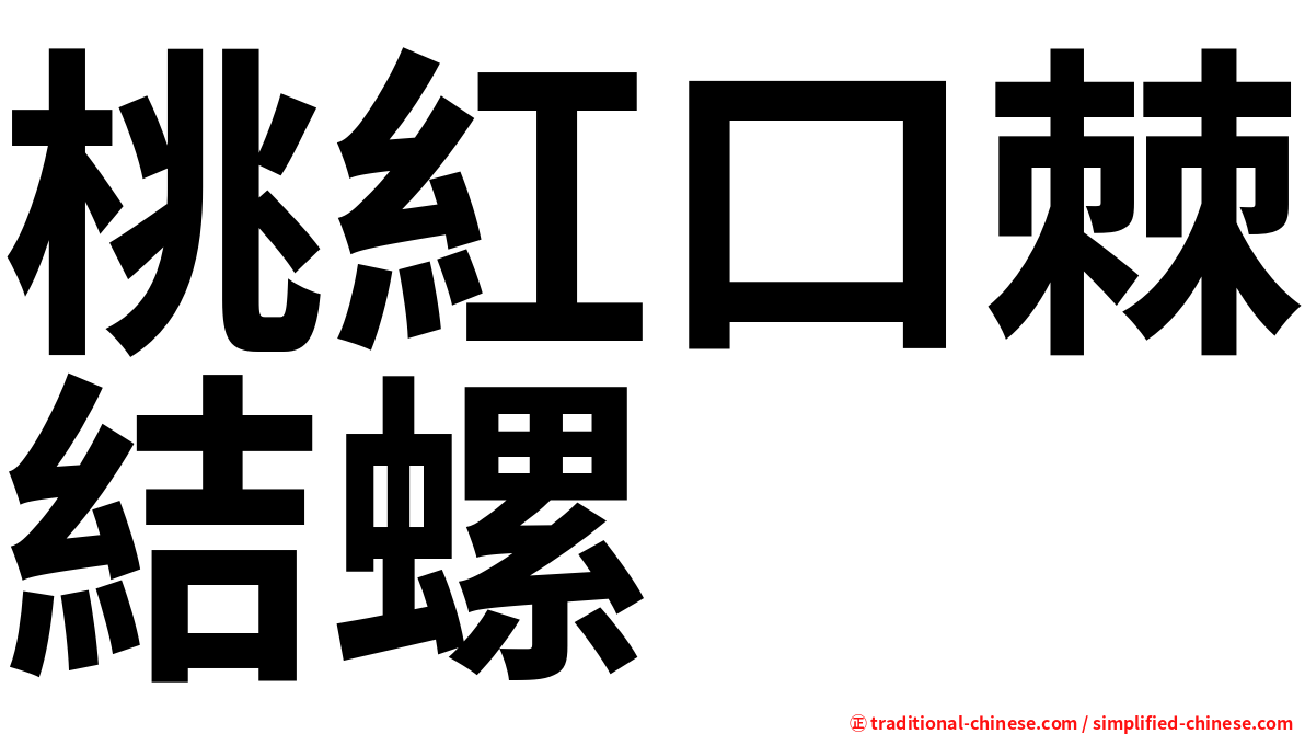 桃紅口棘結螺