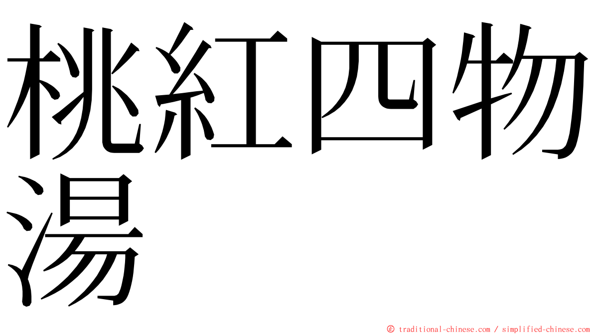 桃紅四物湯 ming font