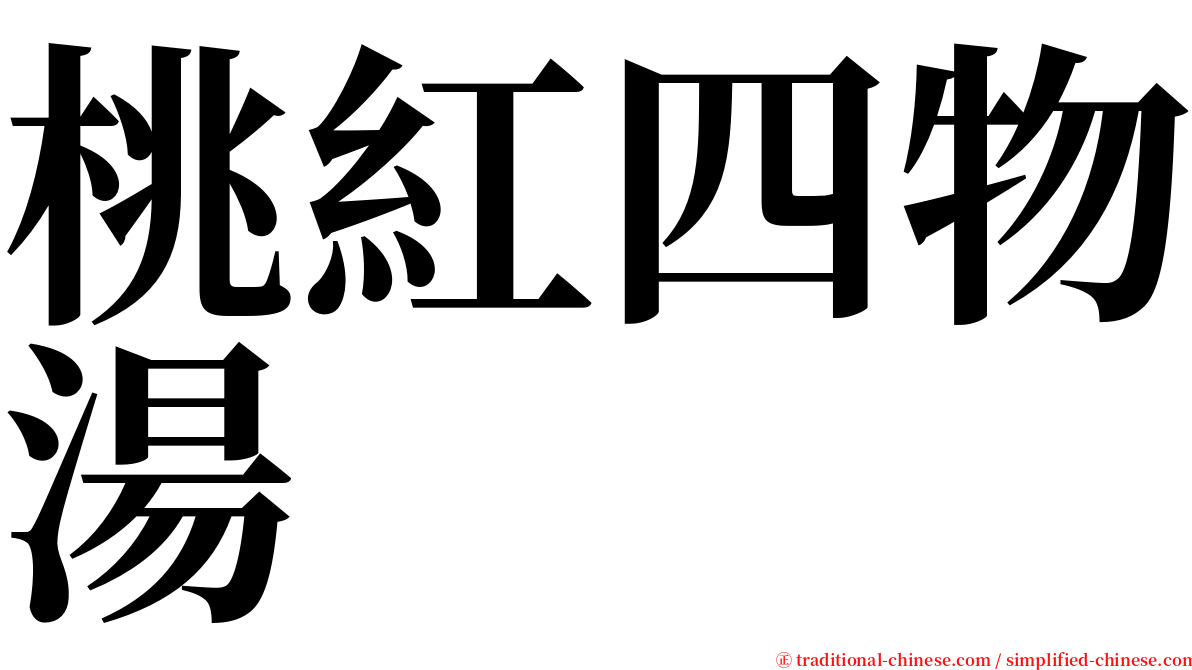 桃紅四物湯 serif font