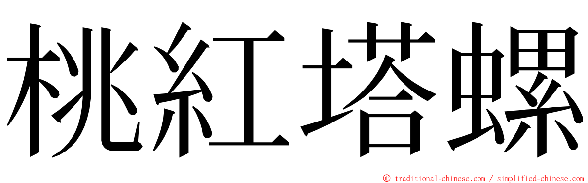 桃紅塔螺 ming font