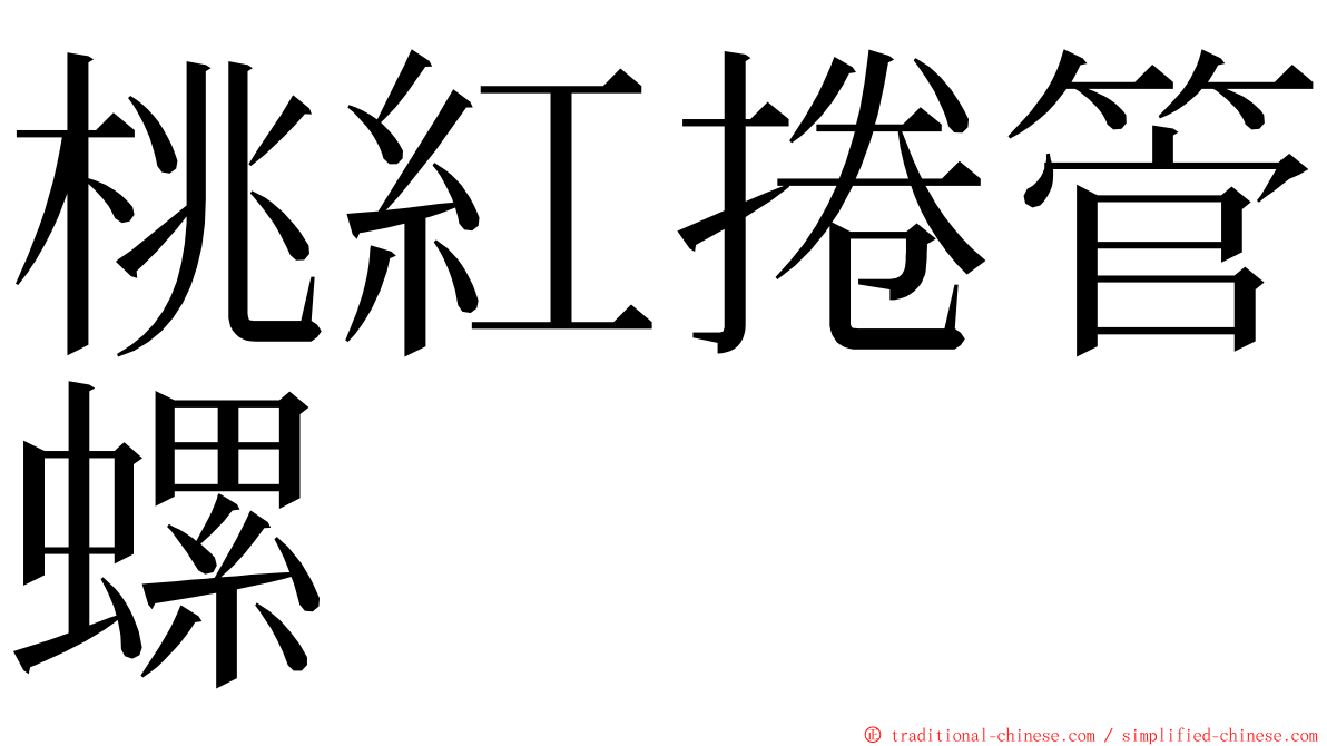 桃紅捲管螺 ming font