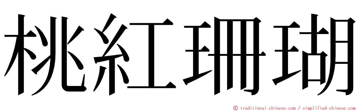 桃紅珊瑚 ming font