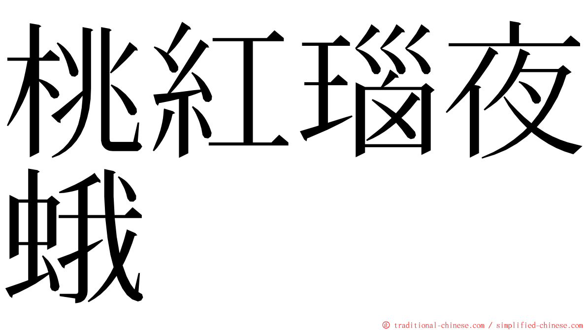 桃紅瑙夜蛾 ming font