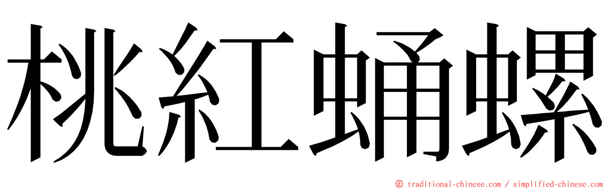 桃紅蛹螺 ming font