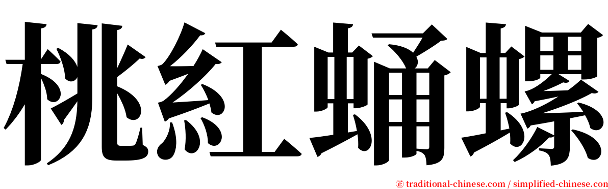 桃紅蛹螺 serif font