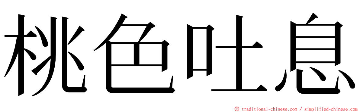 桃色吐息 ming font