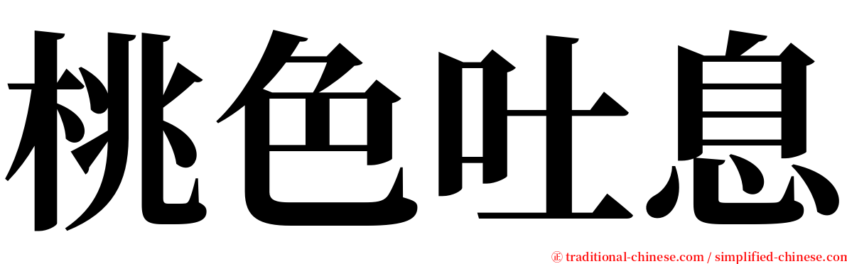 桃色吐息 serif font