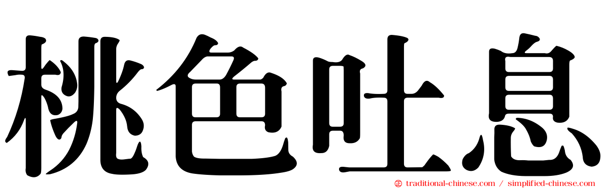 桃色吐息