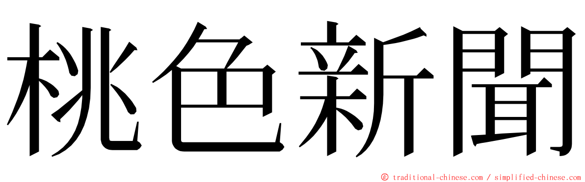 桃色新聞 ming font