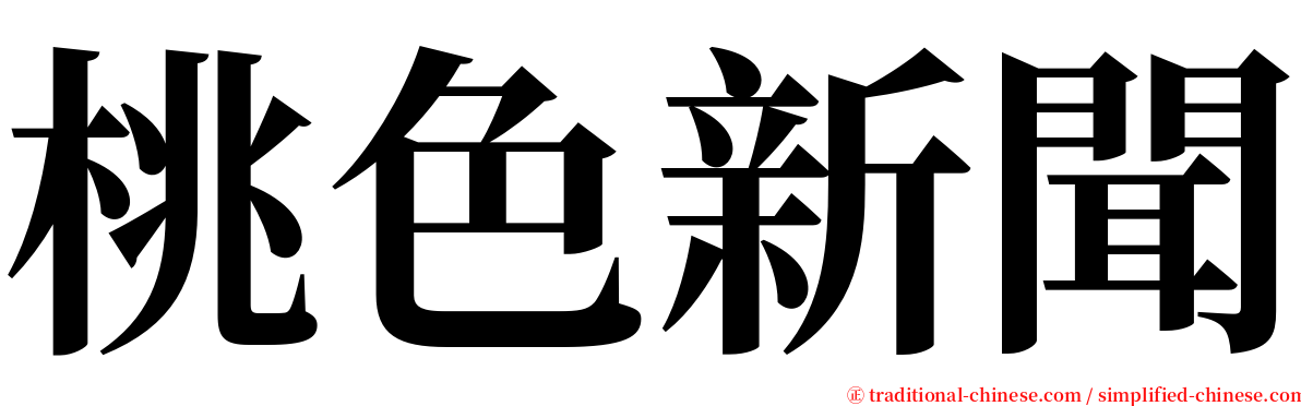 桃色新聞 serif font