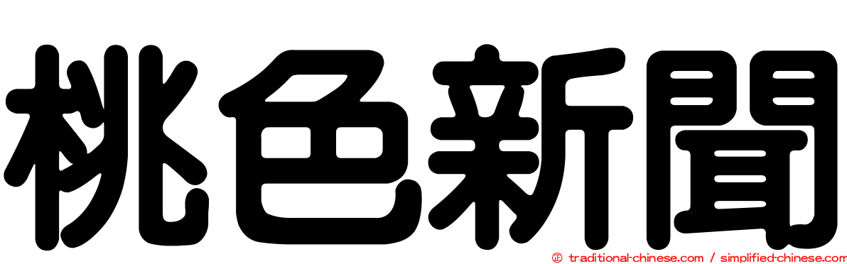 桃色新聞