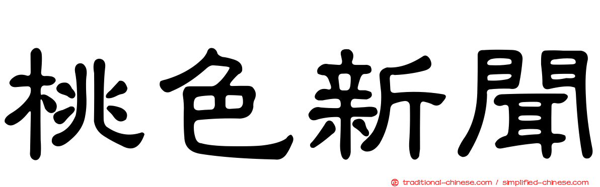 桃色新聞