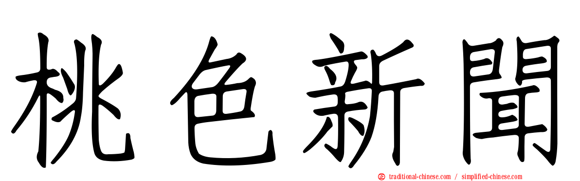 桃色新聞