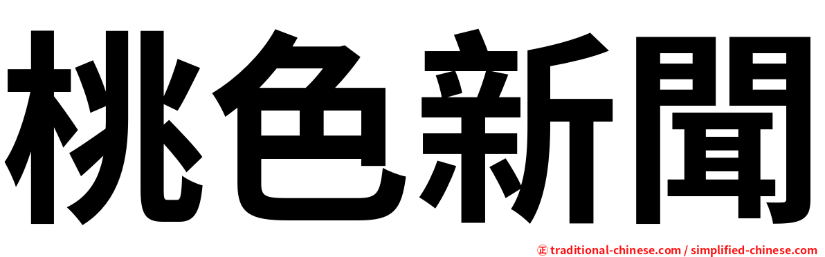 桃色新聞