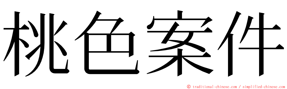 桃色案件 ming font