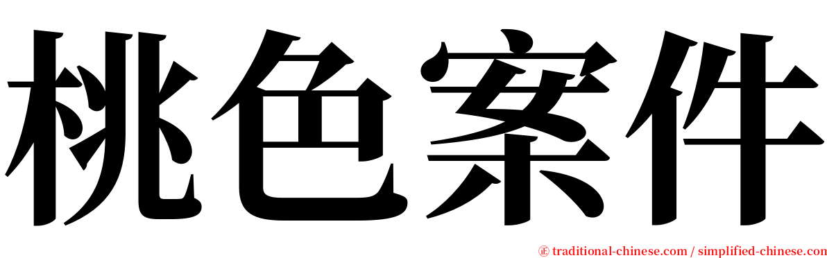 桃色案件 serif font