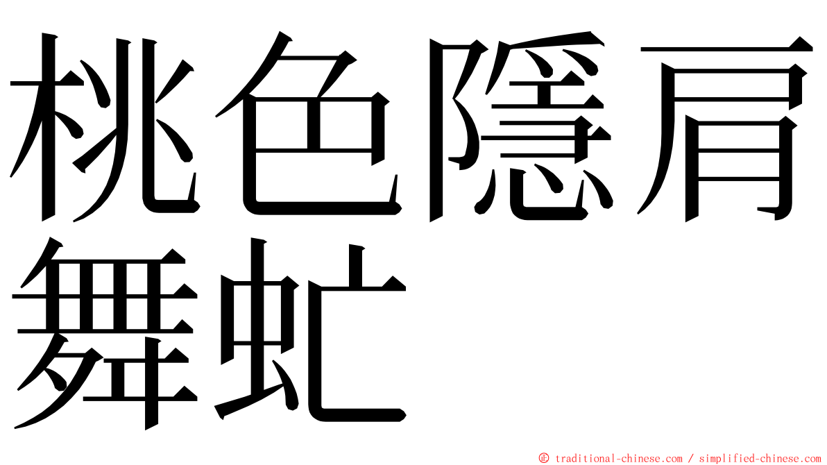 桃色隱肩舞虻 ming font