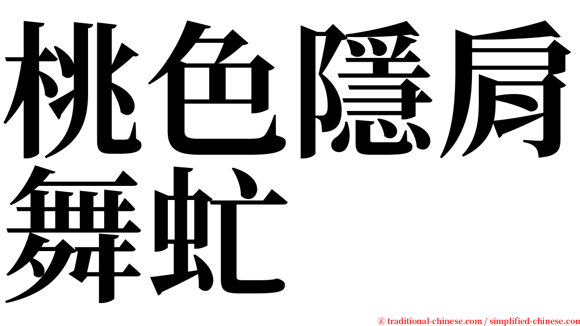 桃色隱肩舞虻 serif font