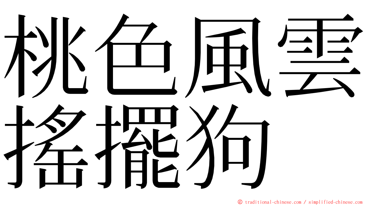 桃色風雲搖擺狗 ming font