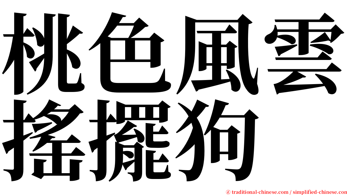 桃色風雲搖擺狗 serif font