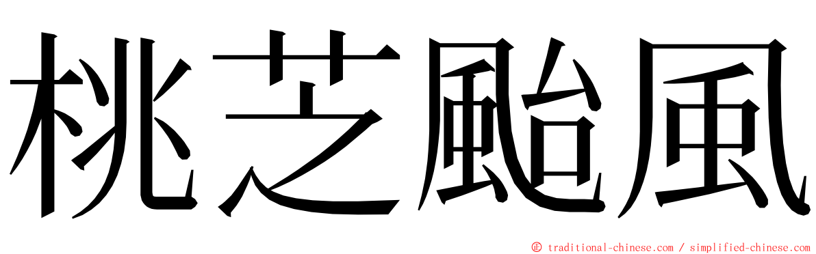 桃芝颱風 ming font