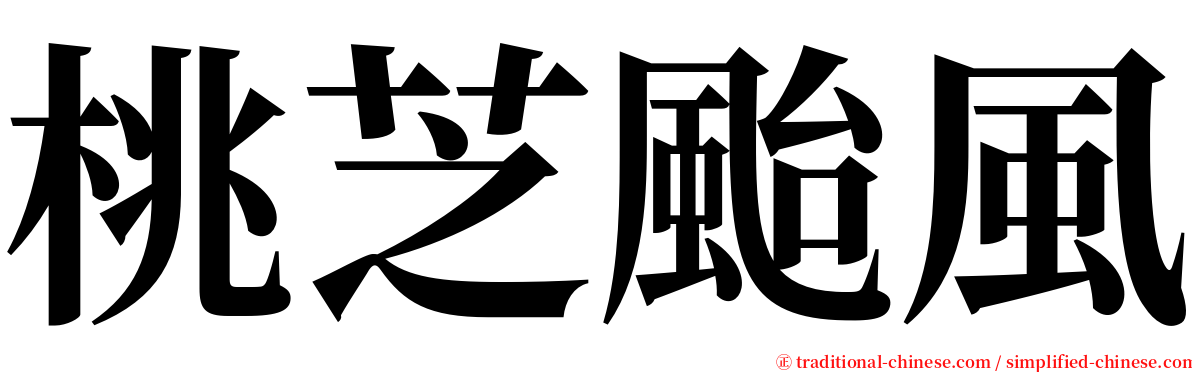 桃芝颱風 serif font