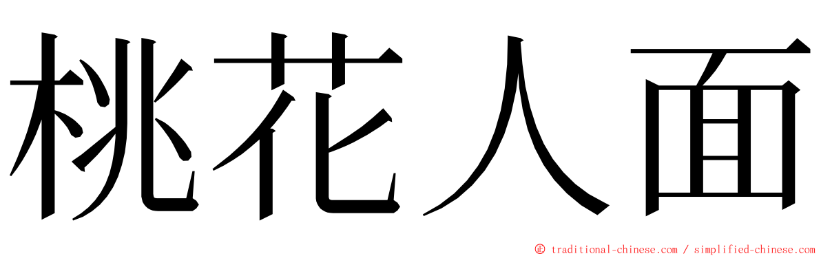 桃花人面 ming font