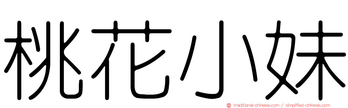 桃花小妹