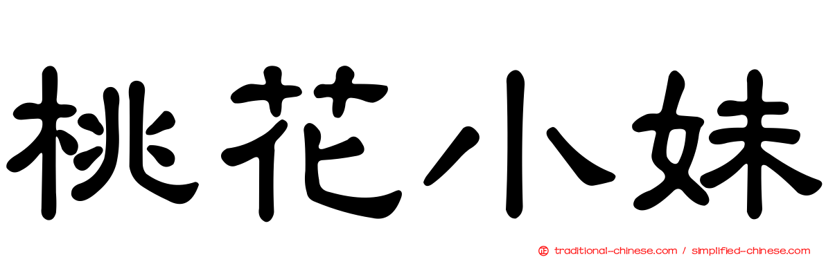 桃花小妹