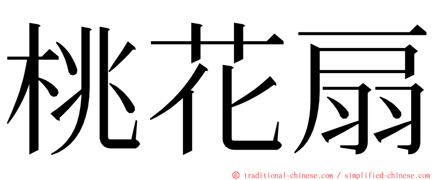 桃花扇 ming font