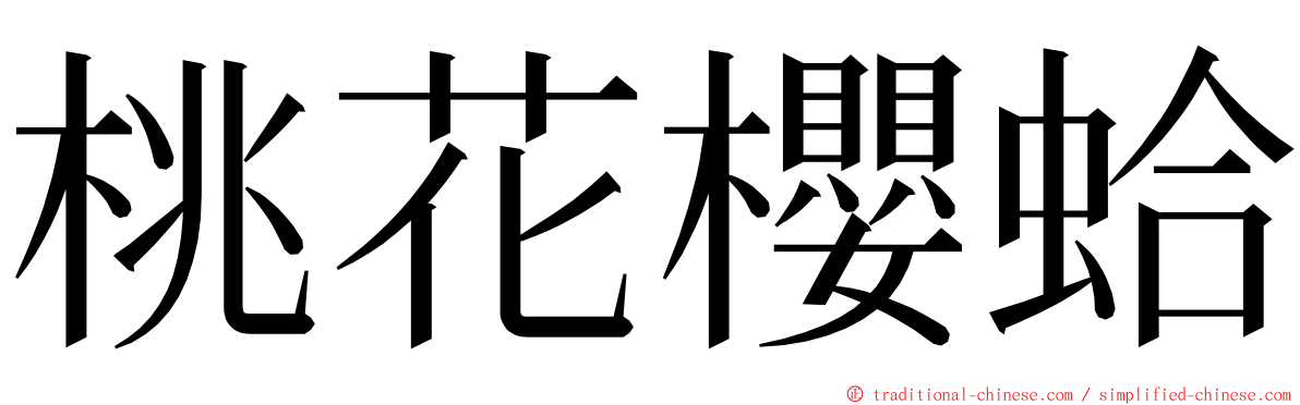 桃花櫻蛤 ming font